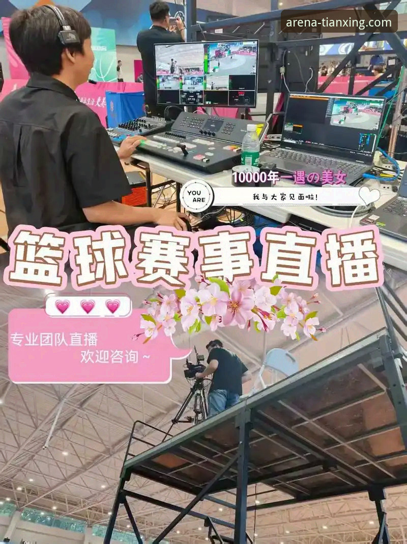 资深分析师解读：天行体育赛事直播平台如何重塑观赛体验