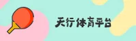 天行体育官方网站 - 专业体育赛事平台